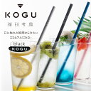 珈琲考具 アルミストロー 7mm ブラシ付 ブラックアルミ ストロー 日本製 国産 ドリンク カフェオレアイスコーヒー KOGU ジュース おうちカフェcoffee カフェ 冷たい スムージー おうちコーヒー夏 清潔 丈夫 シンプル 下村企販エコ くり返し