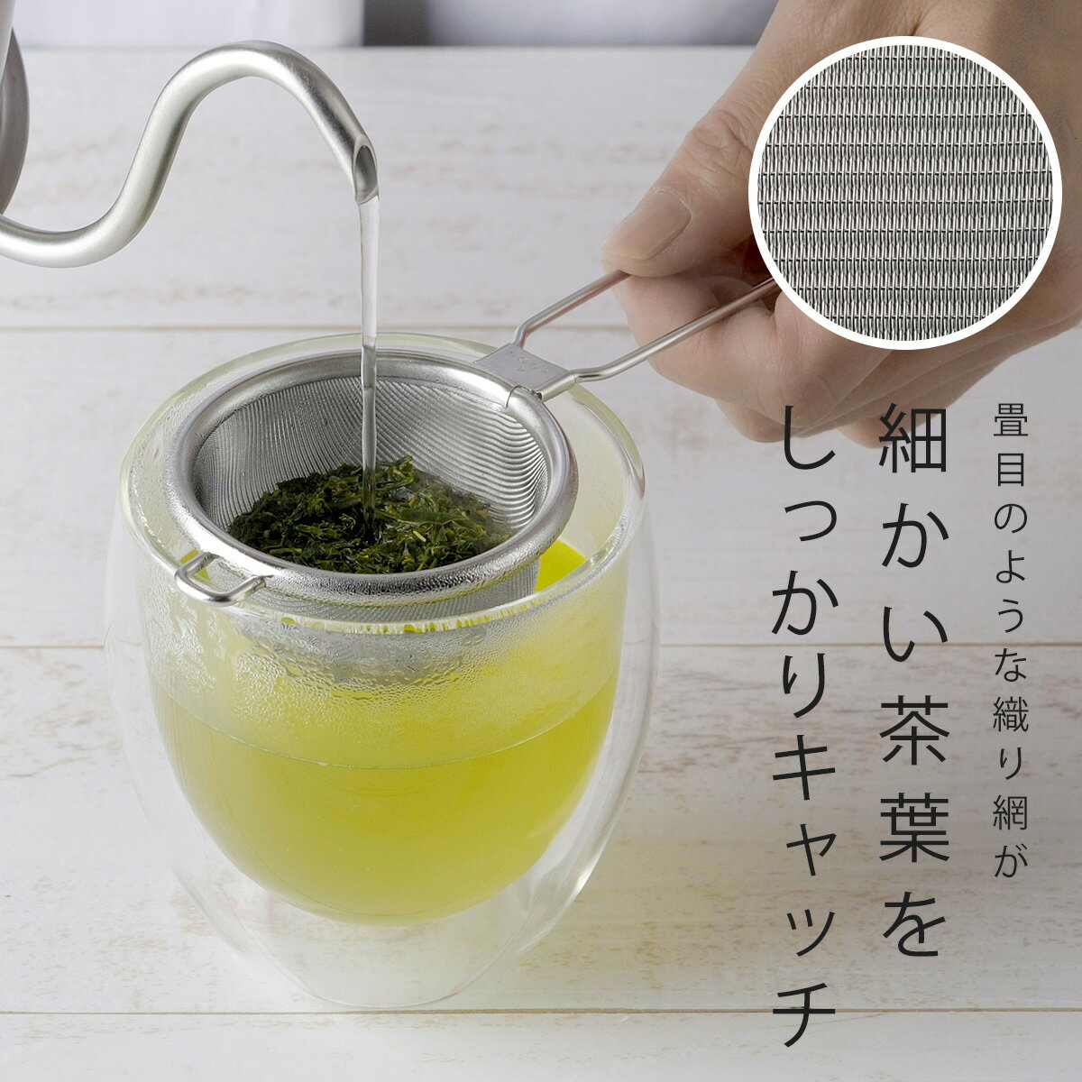 茶考具 茶葉を出さない 茶こし 小日本製 ステ...の紹介画像3