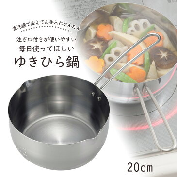 食洗機で洗える ゆきひら鍋 20cm日本製 ステンレス製 片手鍋 行平煮物 味噌汁 目盛り付 国産 和食業務用 丈夫 頑丈 鍋