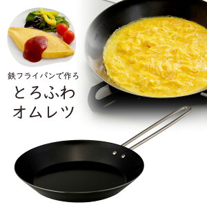 鉄製 オムレツパン 20cm日本製 アウトドア IH対応 お弁当オムレツ オムライス 野菜炒め 下村企販 鉄板 鉄 JAPAN