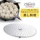 ママクック 蒸し調理 プレート日本製 ステンレス 蒸し器 スチーム 蒸し活根野菜 シュウマイ 肉まん ヘルシーダイエット 温野菜 18-8 下村企販食洗器対応