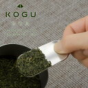 茶考具 茶み日本製 ステンレス お茶 日本茶 紅茶 茶筒緑茶 オシャレ スタイリッシュ シンプルコンパクト 下村企販 KOGU さじ おしゃれ