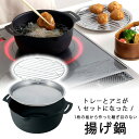 鉄の揚げ鍋 18cm アミ トレー 付き日本製 鉄 IH対応 シンプル 揚げ物コロッケ とんかつ から揚げ 天ぷら コンパクトお弁当 下村企販 JAPAN 揚げ...