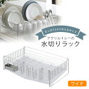 アクリルトレーの水切り ワイド日本製 水切りバスケット ステンレス アクリル水切りラック 水切りカゴ 頑丈 丈夫清潔 スッキリ 下村企販 水切り
