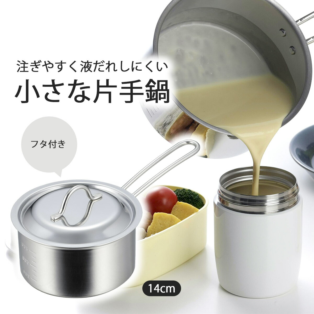 食洗機で洗えて きれいに注げる 片手鍋 14cm日本製 ステンレス製 片手鍋 フタ付き煮物 味噌汁 目盛り付 国産 和食 朝食 食洗機対応ミニサイズ 丈夫 頑丈 鍋 コンパクト 下村企販