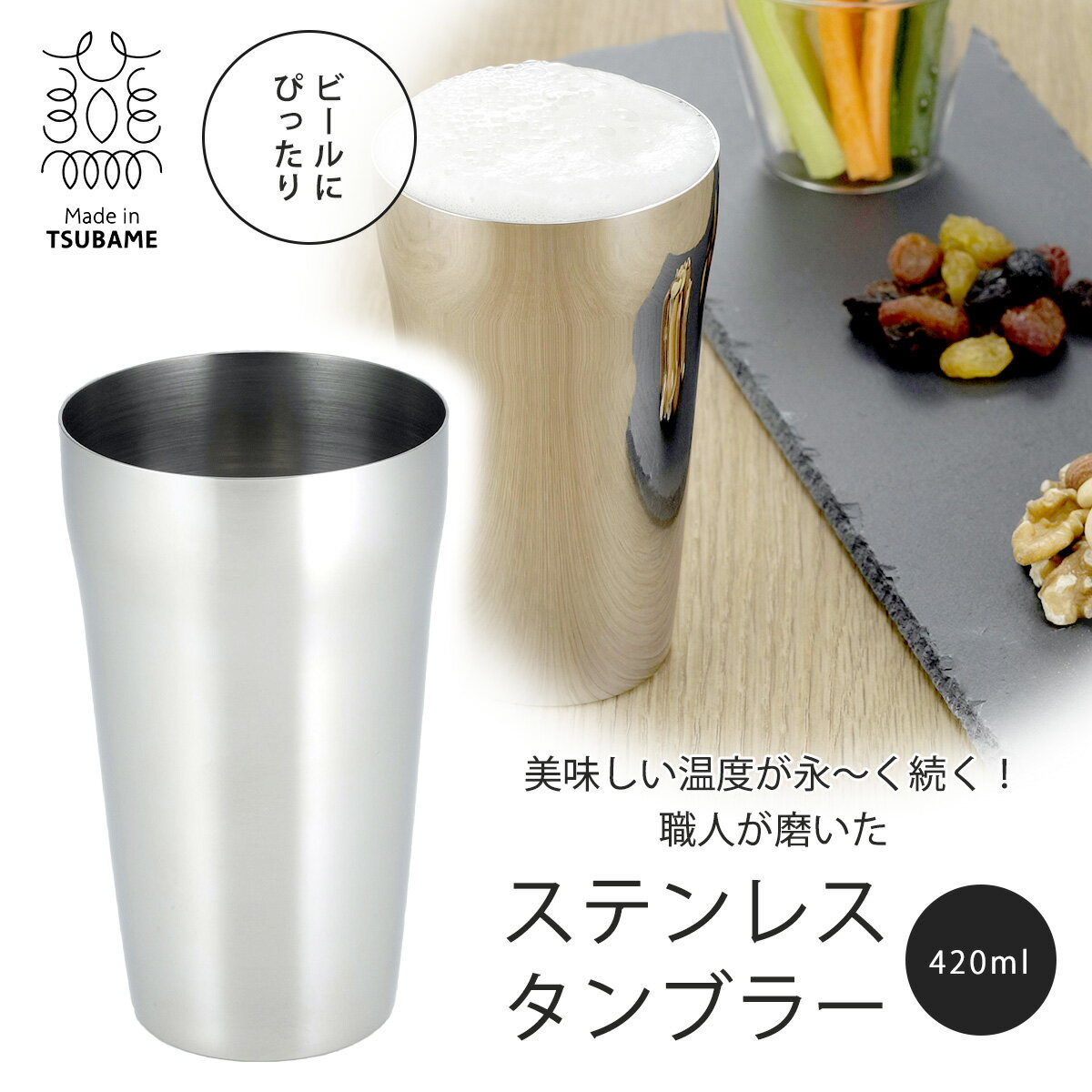 ステンレス タンブラー 420ml日本製 コップ ステンレス 冷たい2重 コップ アイスコーヒー ジュース ビール下村企販 磨き職人 ステンレスコップ