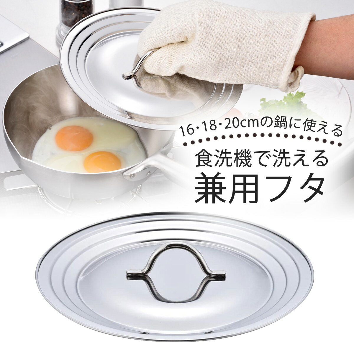 食洗機で洗える 兼用フタ 16・18・20cm用ステンレス製 ゆきひら鍋 鍋フタ 片手鍋 日本製専用フタ 食洗機対応 下村企販