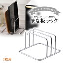 オールステンレス 頑丈まな板立て 2枚用日本製 ステンレス コンパクト 清潔 まな板スタンド丈夫 サビにくい 一生モノ まとまる 下村企販