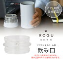 珈琲考具 マグボトル用 飲み口部品 買い替え 買い足し 43638マグボトル 専用パーツ 消耗品 下村企販 珈琲考具 KOGU おしゃれ(3)