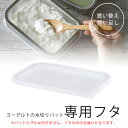 水切りヨーグルト バット 用 フタ日本製 部品 買い替え 買い足し 43376 43377専用フタ 角バット用 下村企販 省スペース冷蔵保存 一時保存