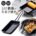 グリルで使える 鉄製 玉子焼日本製 IH対応 卵焼き器 玉子焼き器 卵焼き用フライパン熱伝導 四角い 玉子焼き フライパン たまご焼き鉄フライパン コンパクト 鉄 お弁当 小さい 下村企販