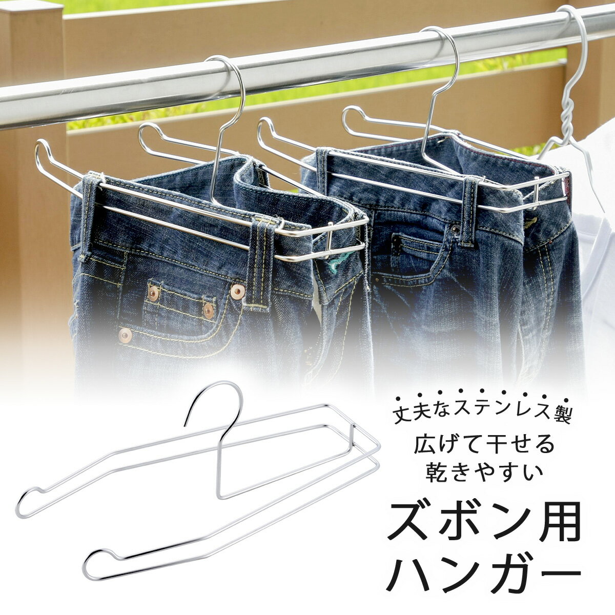 乾きやすい ズボンハンガー日本製 ステンレスハンガー ズボン パンツ ハンガー物干しハンガー 丈夫 頑丈 ランドリーハンガー長持ち 物干し シンプル 下村企販 便利グッズ アイデア商品