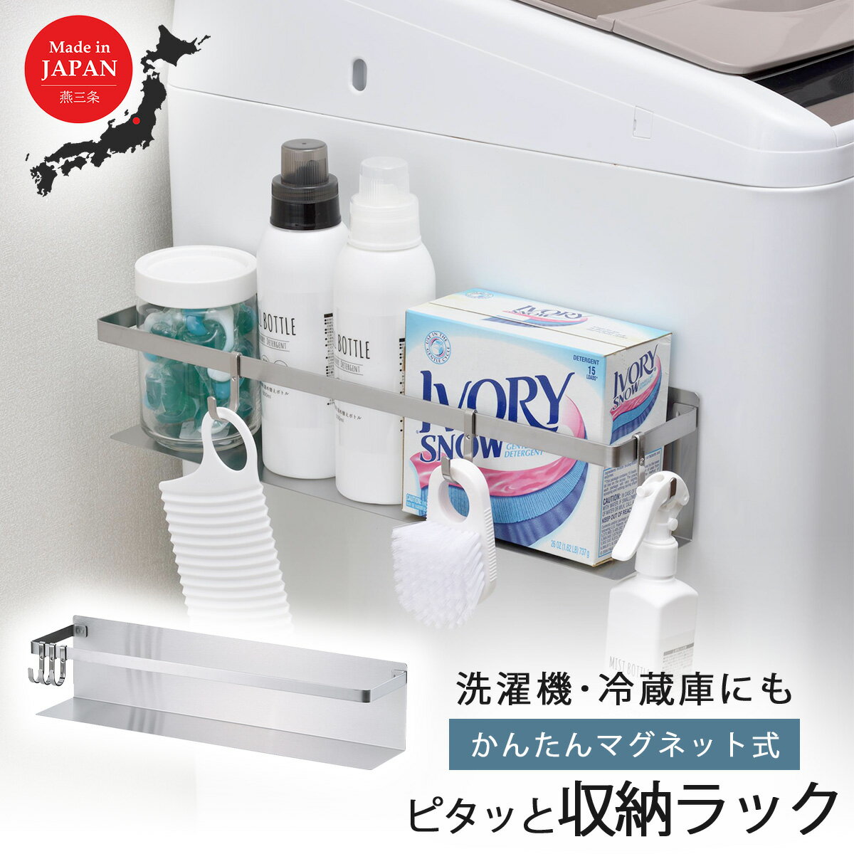ステンレス マグネット 収納ラック ロング日本製 洗濯機 マグネット 磁石 丈夫 頑丈 洗剤柔軟剤 サニタリー 収納 コンパクト ラック ボトルラック 棚 冷蔵庫 玄関ドア 下村企販