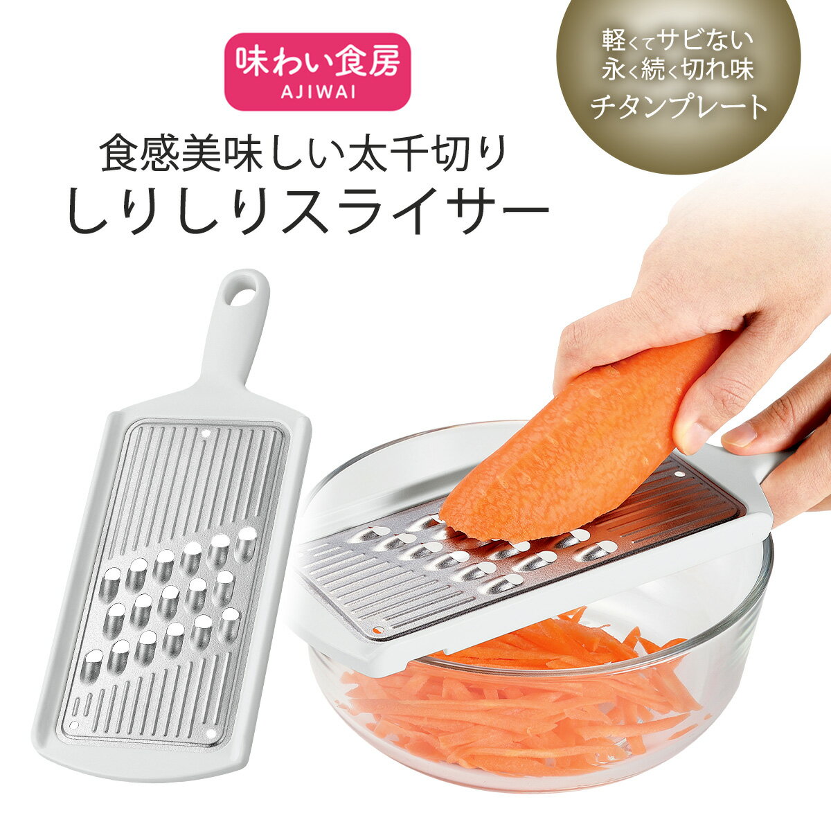 味わい食房 チタン 太千切り しりしり日本製 スライサー チタン合金 野菜 キンピラ下ごしらえ チタン刃 サラダ 時短 丈夫清潔 下村工業