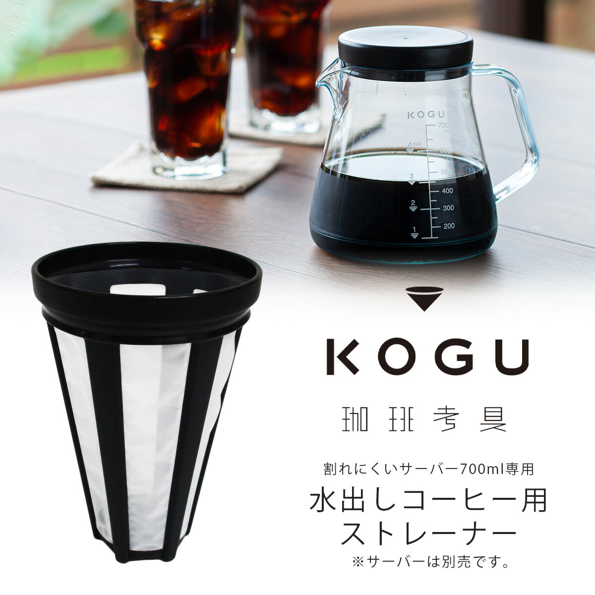 珈琲考具 割れにくいサーバー 700ml用 水出し ストレーナー水出しコーヒー 専用 日本製 サーバーコーヒーサーバー 割れない 軽い キャンプ アウトドア 軽量電子レンジ アイスコーヒー coffee下村企販 KOGU 国産 おしゃれ