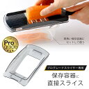 プログレード 保存容器用 スライサー の おとも日本製 専用 時短調理 作り置き アダプター角型保存容器 下ごしらえ プログレード用下村工業