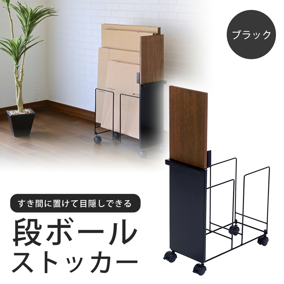段ボールストッカー 幅20 BK日本製 段ボール置き ダンボール ストッカースリムストッカー 目隠し すき間 移動式キャスター付き 下村企販