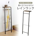 天板付き 立てかけ レインラック日本製 傘立て コートハンガー ラック玄関収納 小物ラック S字フック 傘 傘置き下村企販