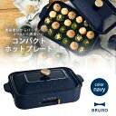 BRUNO コンパクト ホットプレート ネイビーブルーノ たこ焼きプレート 焼き肉プレート 卓上ヒーター食卓用 テーブル お好み焼き ぎょうざパーティータコパ 人気 オシャレ家電 インテリア家電 プレゼントギフト パーティー