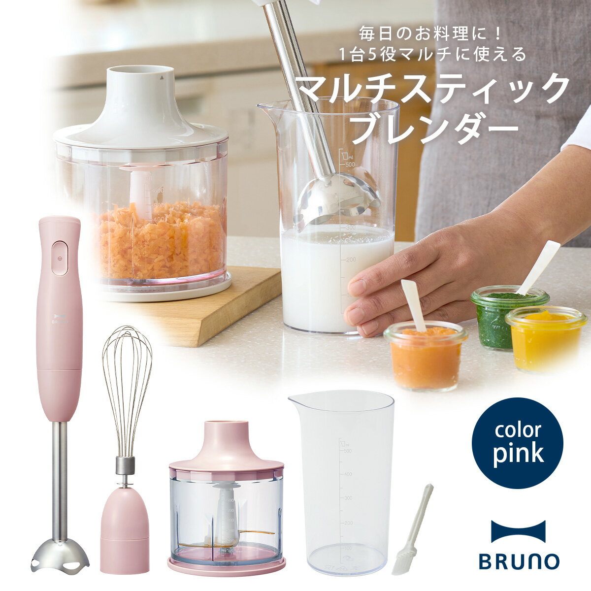 チョッパー BRUNO マルチスティックブレンダー ピンクブルーノ ハンドブレンダー ハンディーブレンダー スリムハンドミキサー ハンディーミキサー 泡立て器ミキサー フードプロセッサー フードチョッパー みじん切り離乳食 フープロ オシャレ家電 インテリア家電