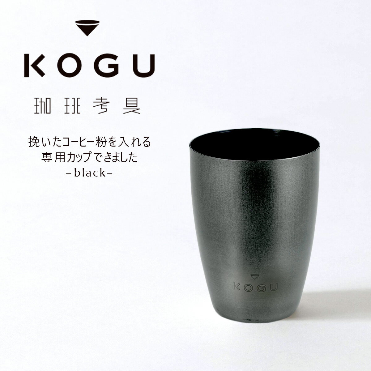 珈琲考具 黒 豆カップ日本製 コーヒー豆 コーヒー粉 ステンレス黒発色加工 上品 ブラック BLACK コーヒーグラインダーカップ コーヒードリッパー コーヒーミル 下村企販KOGU coffee コーヒー