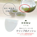茶考具 割れにくい ティーポット クリップ式 メッシュ専用部品 交換用 交換部品 劣化 紛失 交換日本製 紅茶 日本茶 茶葉が出ない ストレーナー下村企販 KO...