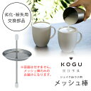 珈琲考具 シェイクdeラテ 用 メッシュ棒替え部品 交換用 交換部品 劣化 紛失 交換日本製 ミルクフォーム カフェラテ カフェオレミルク 牛乳 ステンレス 下村企販 KOGU コーヒー 国産 考具