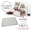 珈琲考具 ロースター 下部アミ専用部品 交換用 交換部品 劣化 紛失 交換日本製 焙煎器 コーヒーロースター下村企販 KOGU coffee 考具