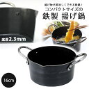 厚底 揚げ鍋 16cm日本製 鉄 IH対応 底厚 揚げ物 天ぷら コンパクト お弁当高品質 頑丈 丈夫 下村企販