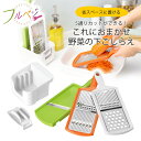 フルベジ スタンド 調理器セット日本製 下準備 野菜調理器 コンパクトスライサー おろし 千切り 細切り 時短調理サラダ ヘルシー スタンド式 省スペース 下村...
