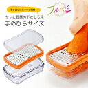フルベジ 手のひら千切り日本製 千切り器 スライサー サラダ キンピラステンレス 和え物 コンパクト 省スペース野菜 下ごしらえ 保存容器 下村工業時短 時短調...