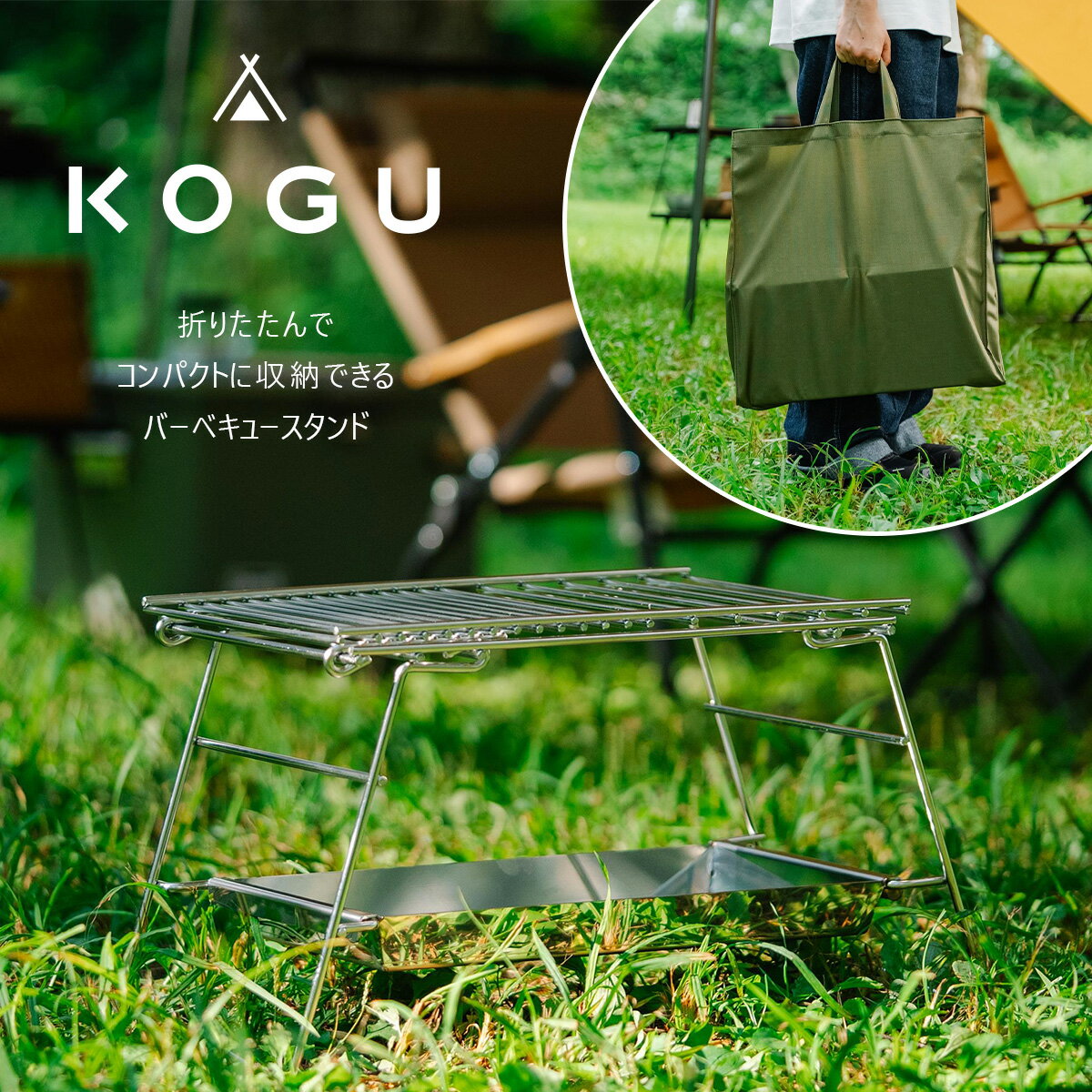 KOGU バーベキュースタンド日本製 ステンレス製 組立式 コンパクト 専用バッグ焚き火 バーベキュー バーベキューコンロ アウトドア炭火 薪 BBQ 持ち運び...