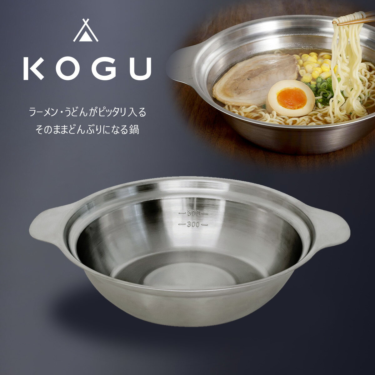 KOGU ラーメンどんぶり鍋日本製 ステンレス製 IH ガス 直火 キャンプアウトドア ラーメン鍋 インスタント麺 冷凍うどんキャンプ飯 ソロキャン 丈夫 シンプル 下村企販1人前 鍋料理 KOGU 考具