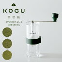 茶考具 お茶 ミル日本製 粗挽き 細挽き 中挽き 粉茶 お茶パウダー抹茶 コンパクト セラミック お茶 緑茶日本茶 煎茶 お菓子作り 抹茶塩 下村企販 KOGU...