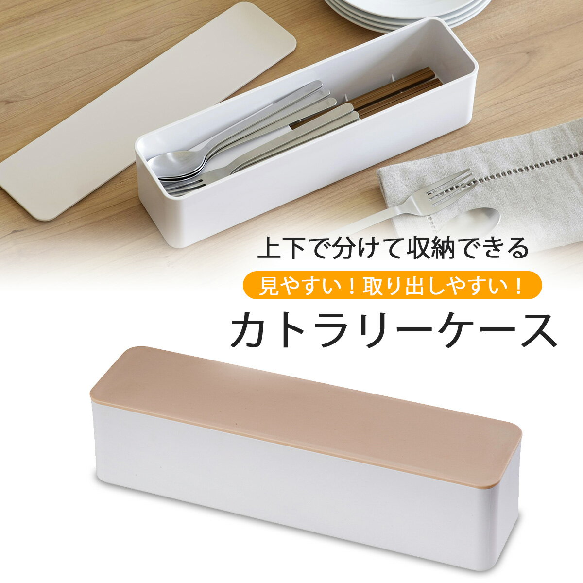 分けて収納できる カトラリーケース日本製 2段式 箸入れ 引き出し カトラリーカトラリー収納 整理整頓 清潔 トレー 小物トレー整理トレー 下村企販