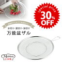 【 期間限定 お買い得 30%OFF 】ママクック 手付き 盆ザル 21cm日本製 ステンレス ザル 水切り 浅型 盛り付け下準備 鍋野菜 茹で野菜 湯切り 油切り 下ごしらえ丈夫 頑丈 下村企販 食洗器対応