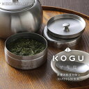 茶考具 抹茶缶日本製 ステンレス お茶 茶葉 お茶入れ ミニ缶密閉 下村企販 KOGU 職人煎茶 茶づつ 技 緑茶 Tea 保存缶ミニキャニスター 茶缶 保存 おしゃれ