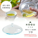 茶考具 割れにくい 急須 フタュ専用部品 交換用 交換部品 劣化 紛失 交換日本製 紅茶 日本茶 茶葉が出ない ストレーナー下村企販 KOGU 考具 おしゃれ