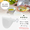 茶考具 割れにくい 急須 クリップ式 メッシュ専用部品 交換用 交換部品 劣化 紛失 交換日本製 紅茶 日本茶 茶葉が出ない ストレーナー下村企販 KOGU 考...