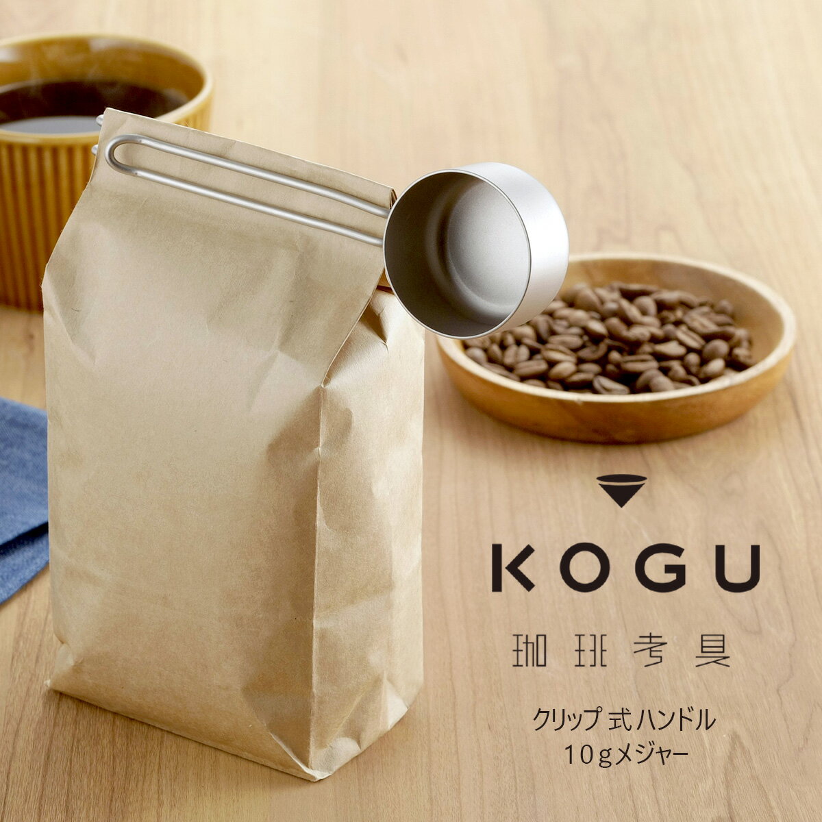 珈琲考具 10gメジャー クリップ日本製 メジャー コーヒーメジャー 計量ロングサイズ 軽量スプーン ステンレス コーヒー豆豆袋クリップ 袋クリップ 下村企販 ハンドドリップドリップコーヒー KOGU 考具 おしゃれ