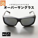 ポイント20倍 送料無料 偏光 サングラス ドライブ オーバーサングラス オーバーグラス サングラス ポラ・シールド メンズ レディース uvカット 偏光 男女...