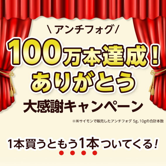 おまけ付き メガネ 曇り止め くもり止め 強力 眼鏡 アンチフォグ アンチフォッグ 送料無料 BK 10g 黒 ブラック サイモン