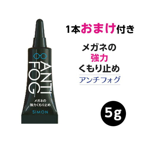 おまけ付き メガネ 曇り止め くもり止め 強力 眼鏡 アンチフォグ アンチフォッグ 送料無料 BK 5g 黒 ブラック サイモン