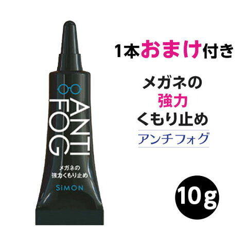 おまけ付き メガネ 曇り止め くもり止め 強力 眼鏡 アンチフォグ アンチフォッグ 送料無料 BK 10g 黒 ブラック サイモン