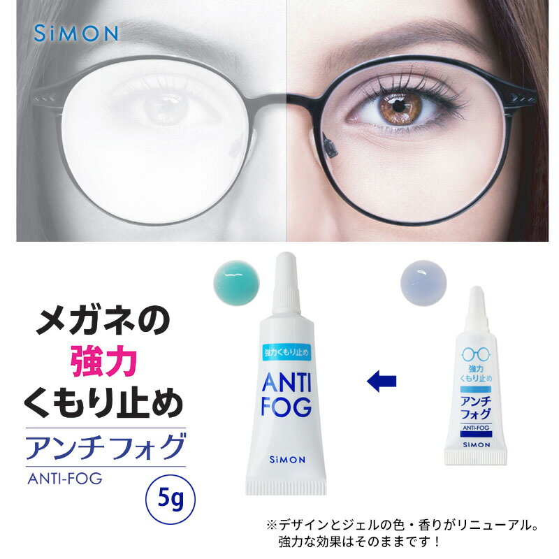 アンチフォグ メガネ 曇り止め くもり止め 強力 眼鏡 アンチフォッグ 送料無料 5g サイモン プレゼント 実用的 ギフト