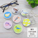 【かわいい鳥デザイン】メガネ くもり止め クロス 曇り止め プレゼント 実用的 ギフト 約300回分 くり返し使える 鳥 かわいい フォグストップ缶 缶入り 拭...