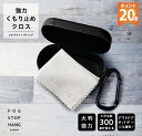ポイント20倍 メガネ くもり止め クロス 約300回 くり返し使える フォグストップ ハング 拭くだけ 簡単 強力 曇り止め グレー クロスタイプ サイモン ...