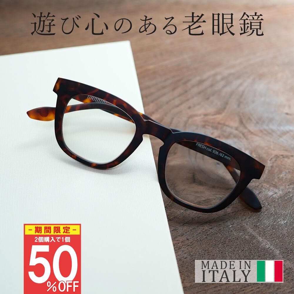 イタリア製 おしゃれ 老眼鏡 FRAMES FRESH フレームス おうち時間 快適 読書 レディース メンズ 男性 女性 40代 50代 60代 リーディンググラス シニアグラス NANNINI ナンニーニ イタリア プレゼント 実用的 ギフト