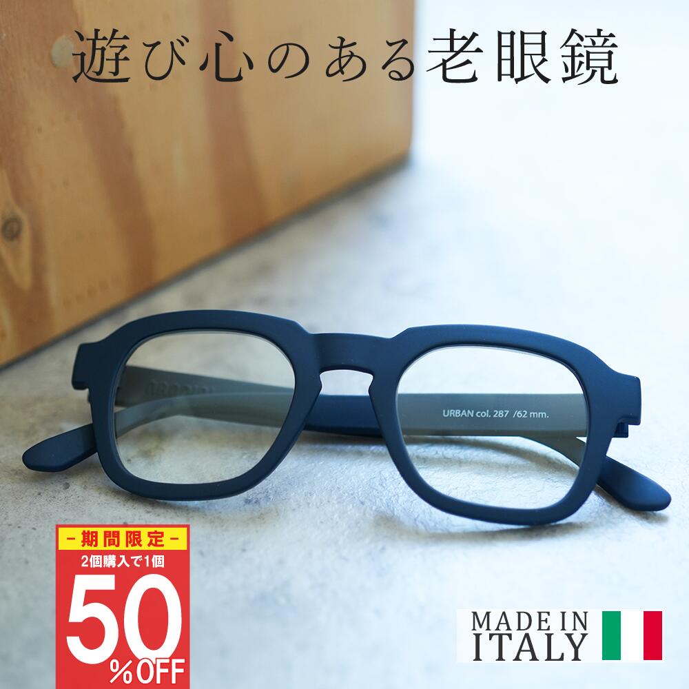イタリア製 おしゃれ 老眼鏡 FRAMES URBAN フレームス おうち時間 快適 読書 レディース メンズ 男性 女性 40代 50代 60代 リーディンググラス シニアグラス NANNINI ナンニーニ イタリア プレゼント 実用的 ギフト