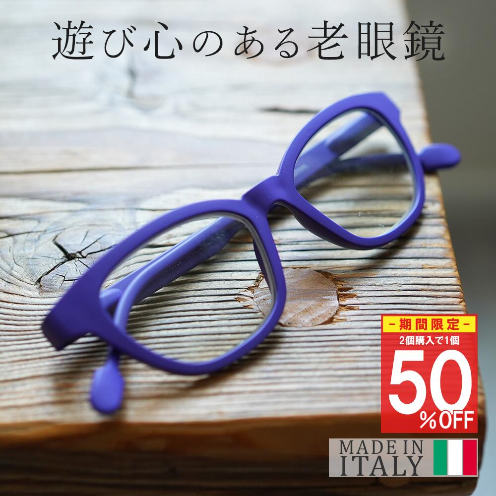 イタリア製 おしゃれ 老眼鏡 FRAMES FANCY フレームス おうち時間 快適 読書 レディース メンズ 男性 女性 40代 50代 60代 リーディンググラス シニアグラス NANNINI ナンニーニ イタリア プレゼント 実用的 ギフト